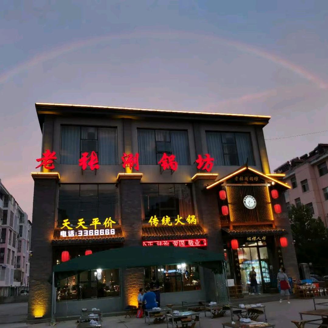老张涮锅坊(滨州店)