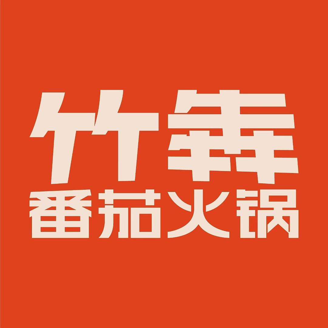 竹犇番茄火锅（稷山店）