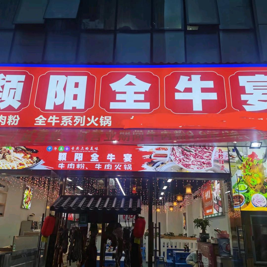 颖阳全牛宴