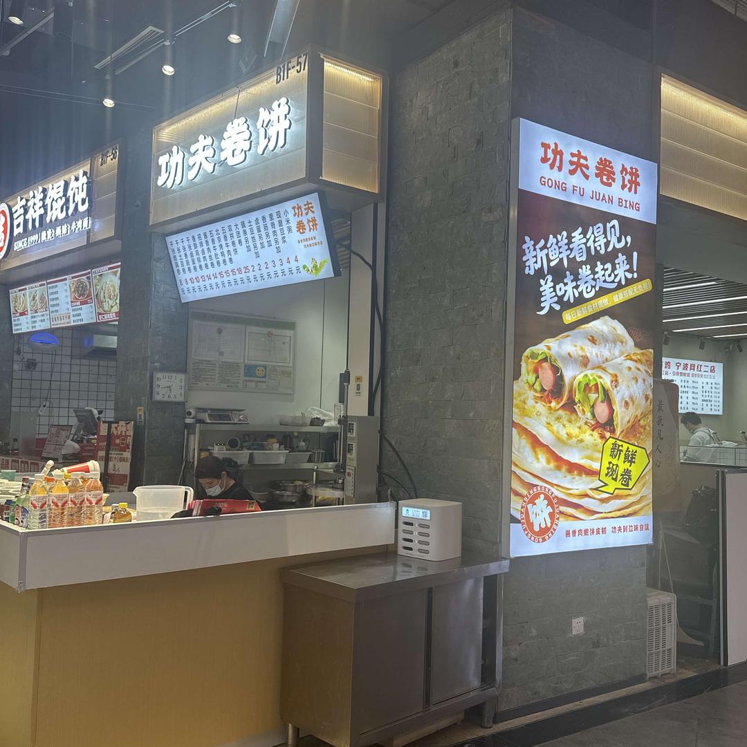 功夫卷饼-复悦城店