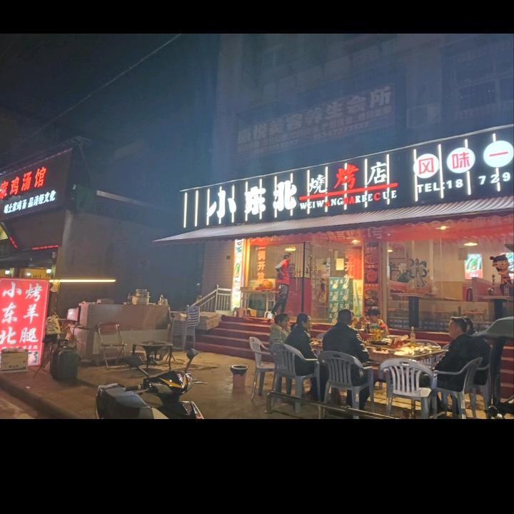 小东北烧烤房县店