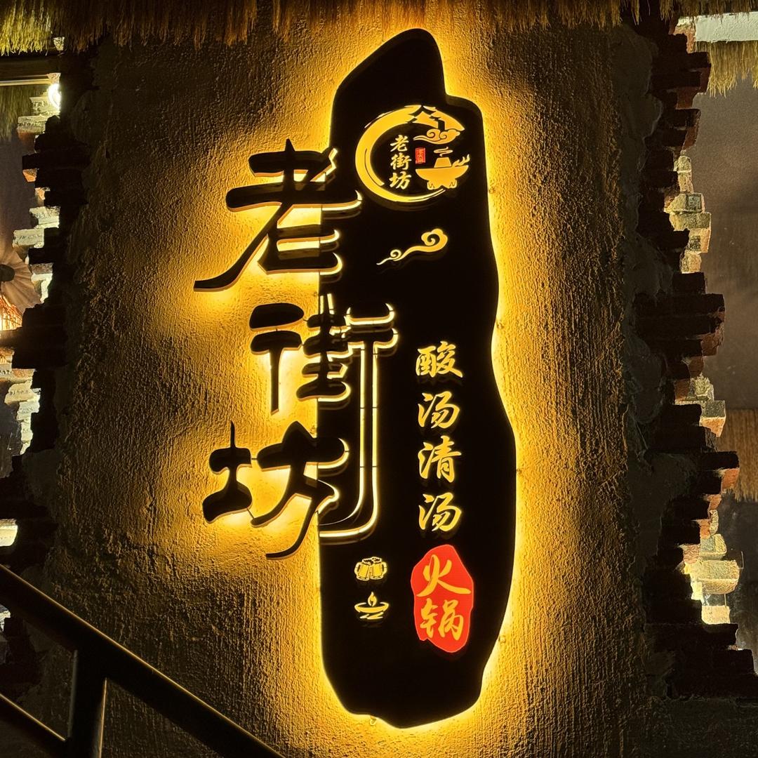 老街坊酸汤清汤火锅
