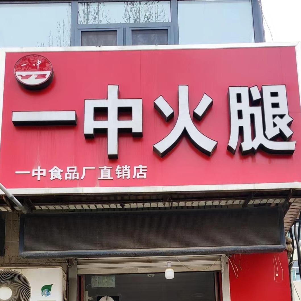 一中火腿（新华路店）