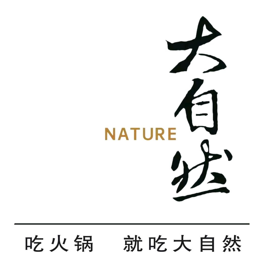 大自然火锅