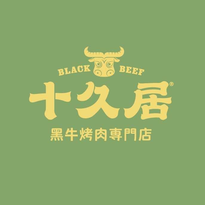 十久居黑牛烤肉（青白江店）