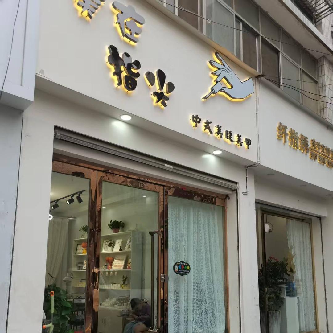 美在指尖官方号