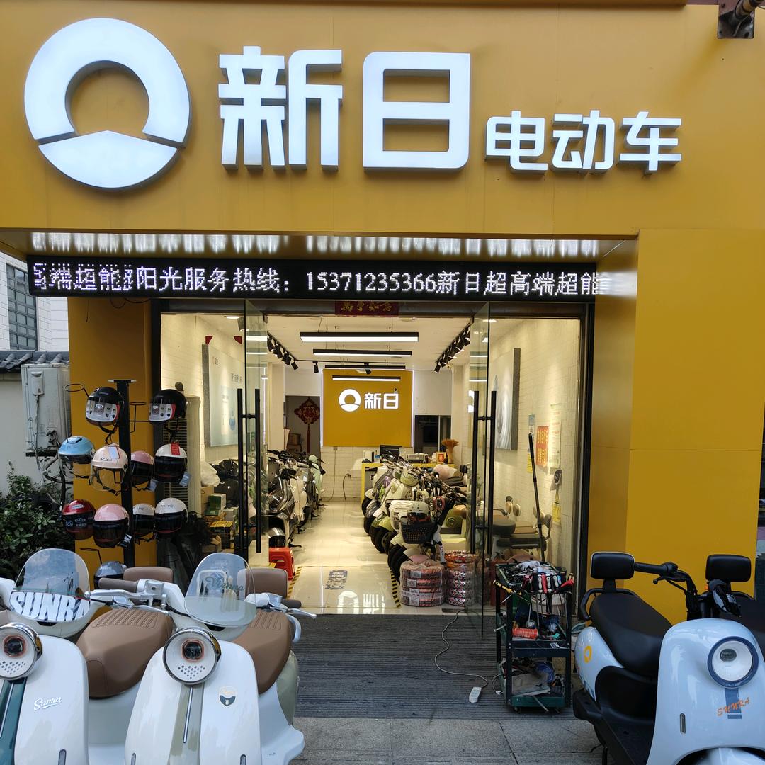 新日电动车(丰园苑店)专用号