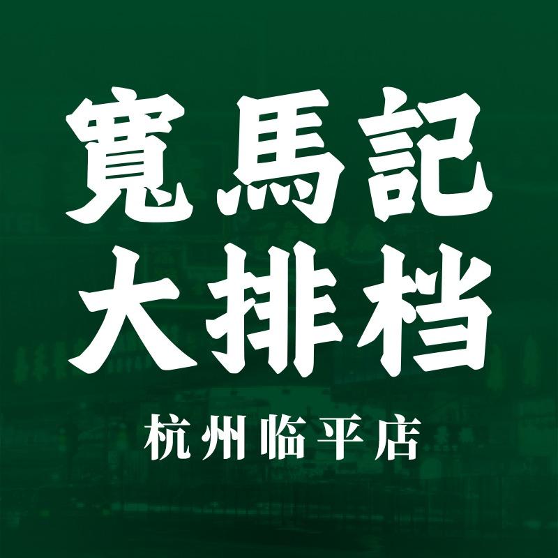 杭州临平宽马记大排档