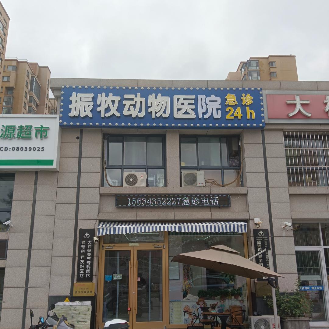 振牧宠物医院