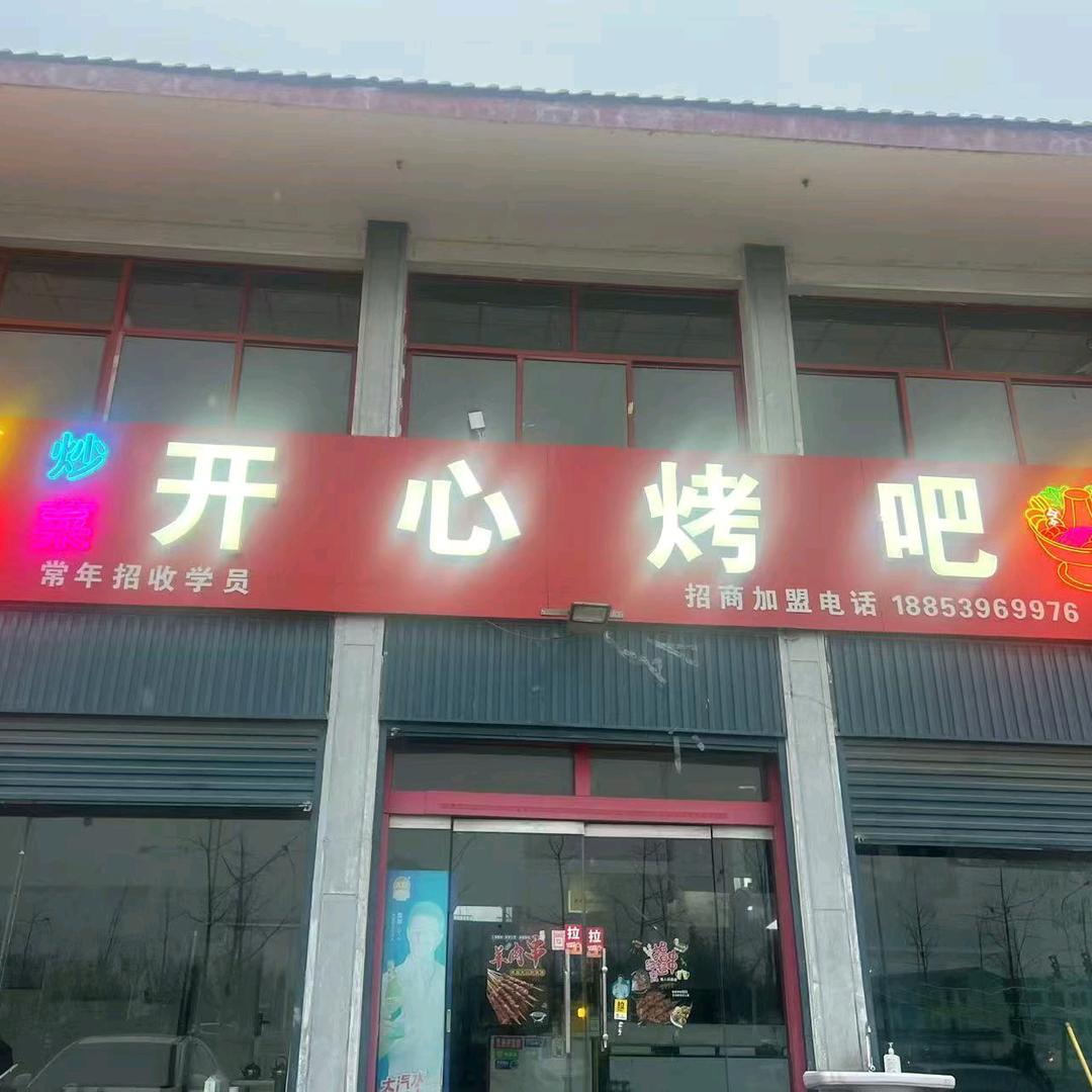 河东开心烤吧