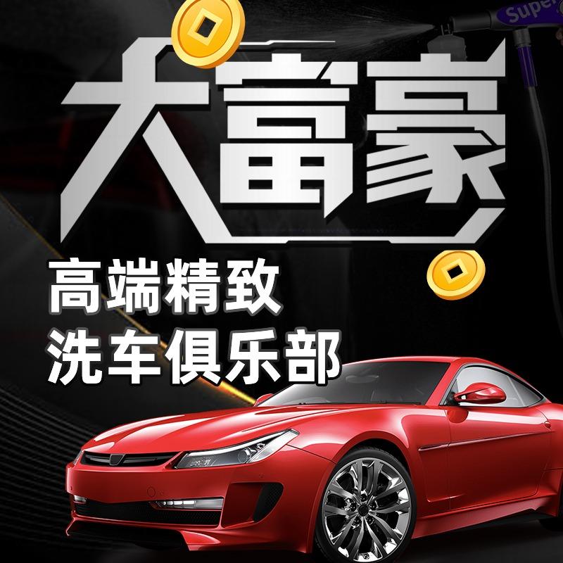 大富豪高端精致洗车俱乐部