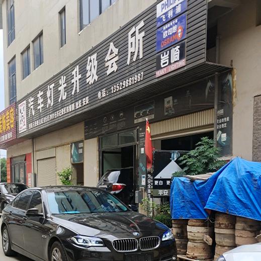 聚光灯王汽车🚗灯光升级会所