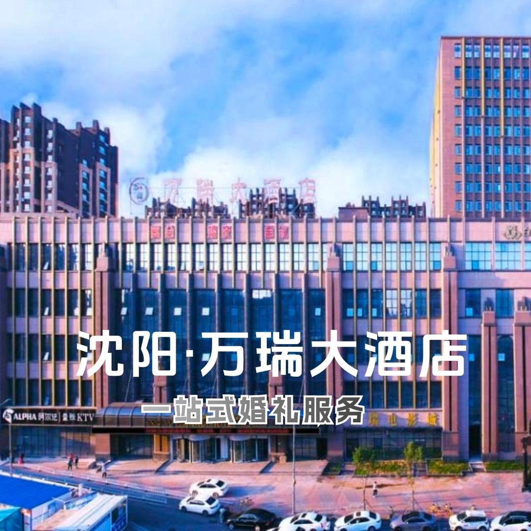 沈阳万瑞大酒店·礼宴中心