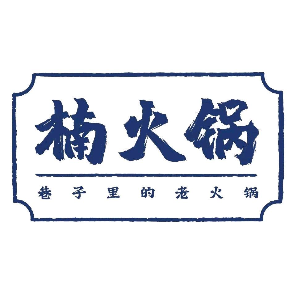 楠火锅（南京）
