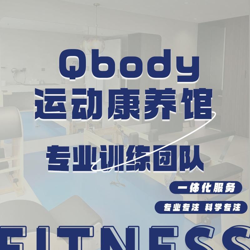 Qbody运动康养馆官方号