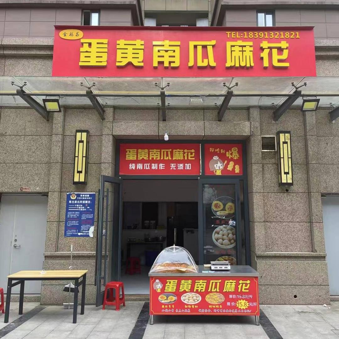蛋黄南瓜麻花（代家湾小学店）