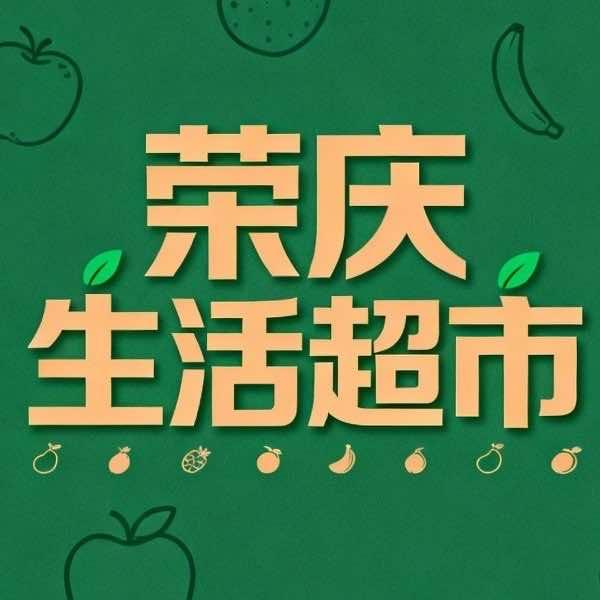 荣庆生活超市(金盾家园店)团购店