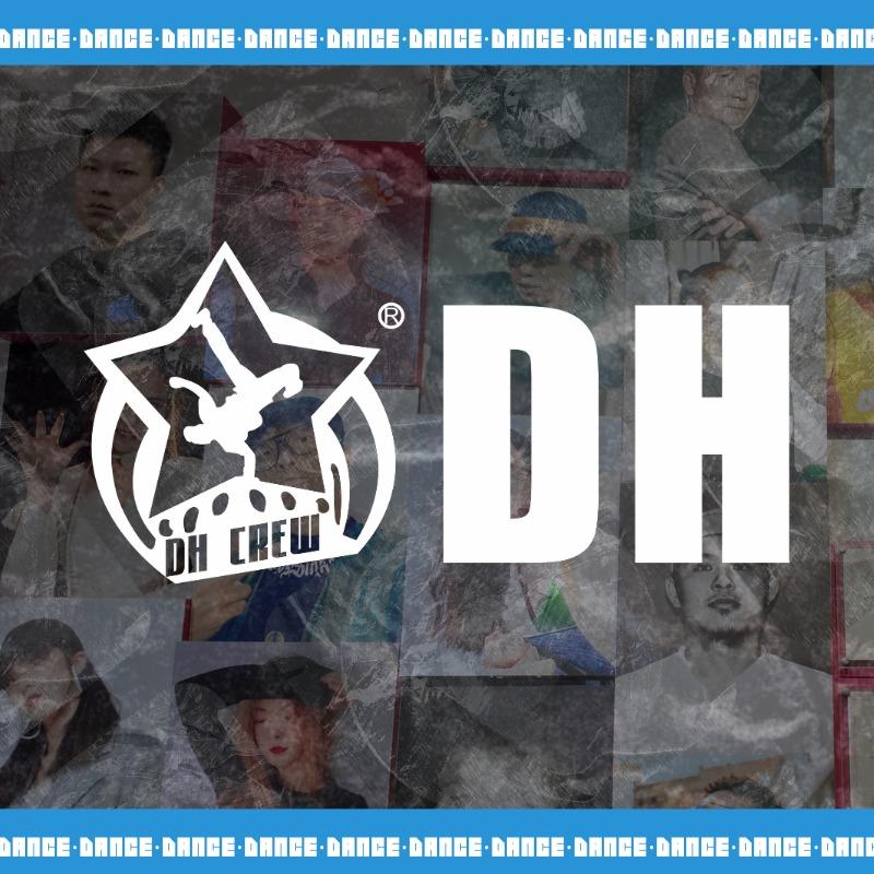 DH街舞官方号