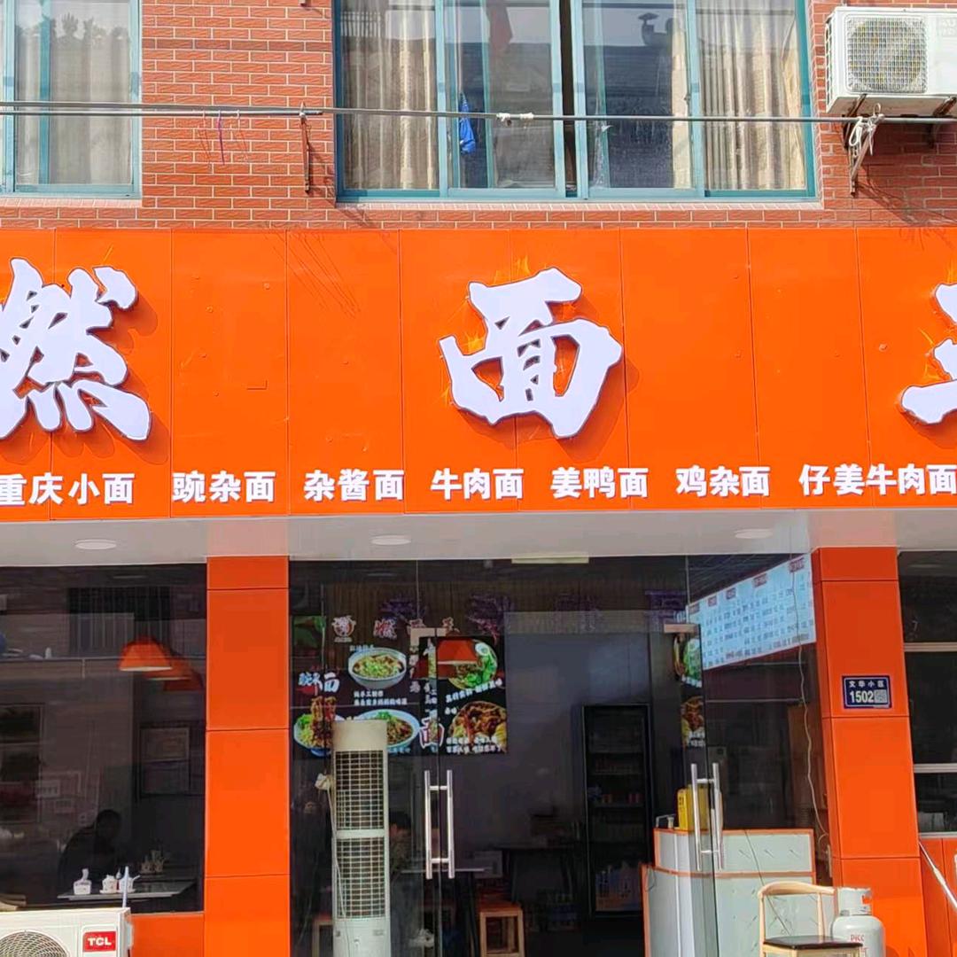 思蜀记燃面王文华小区店