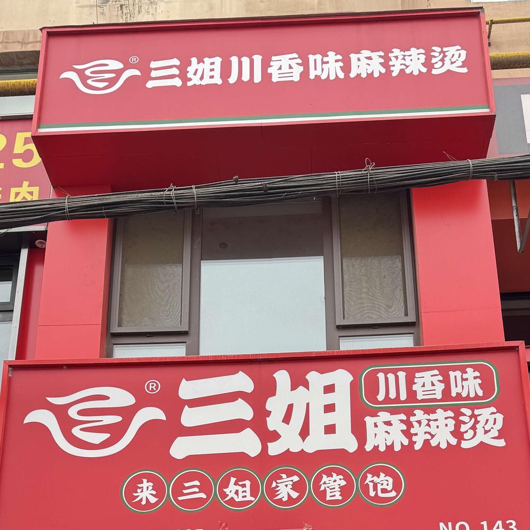 三姐川香味麻辣烫(铁东店)官方号