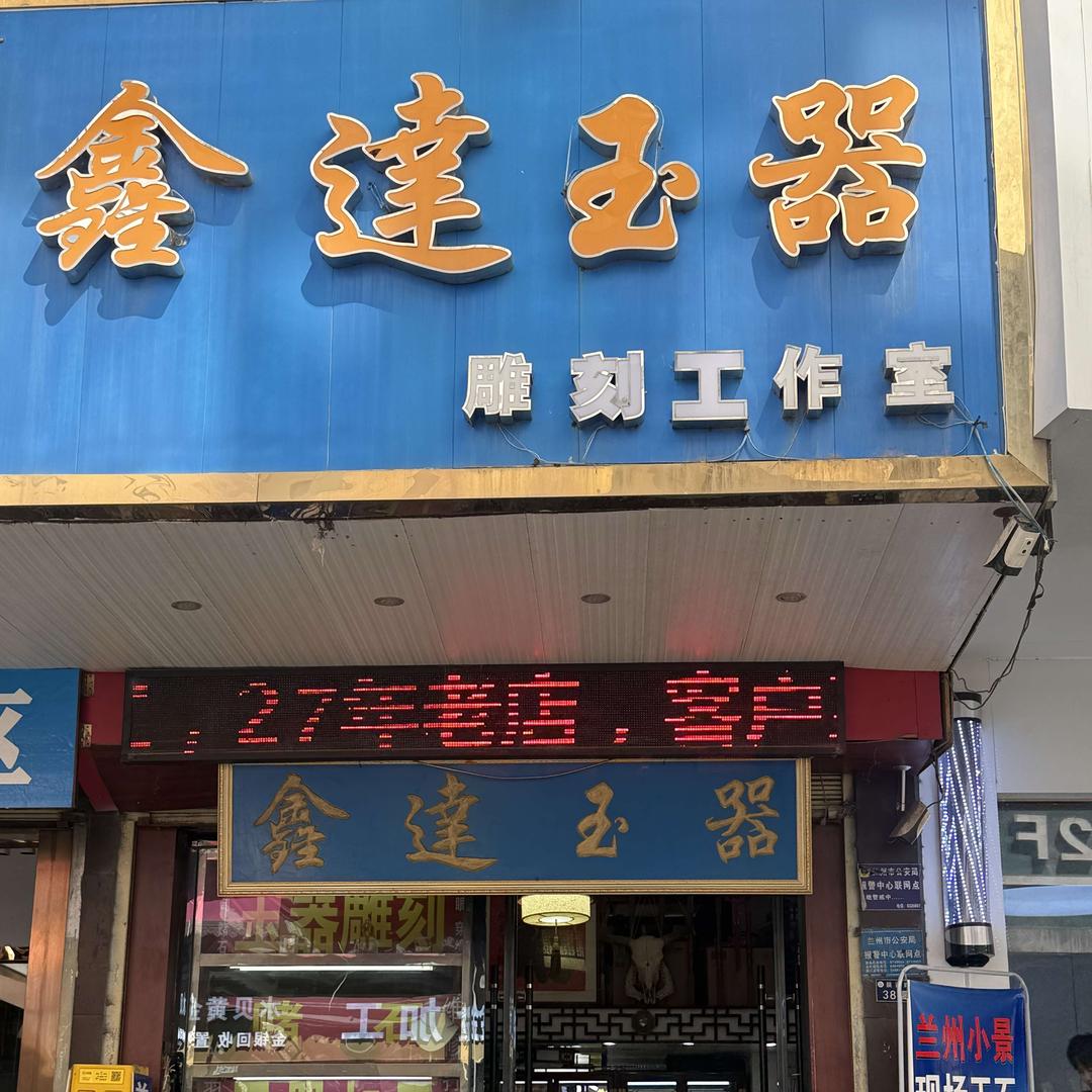 兰州鑫达玉器小景现场玉石加工