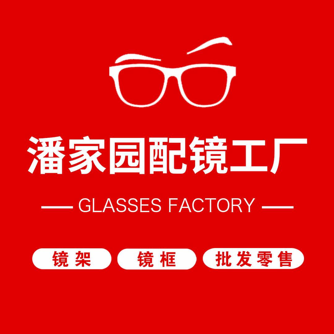 潘家园配镜工厂总店