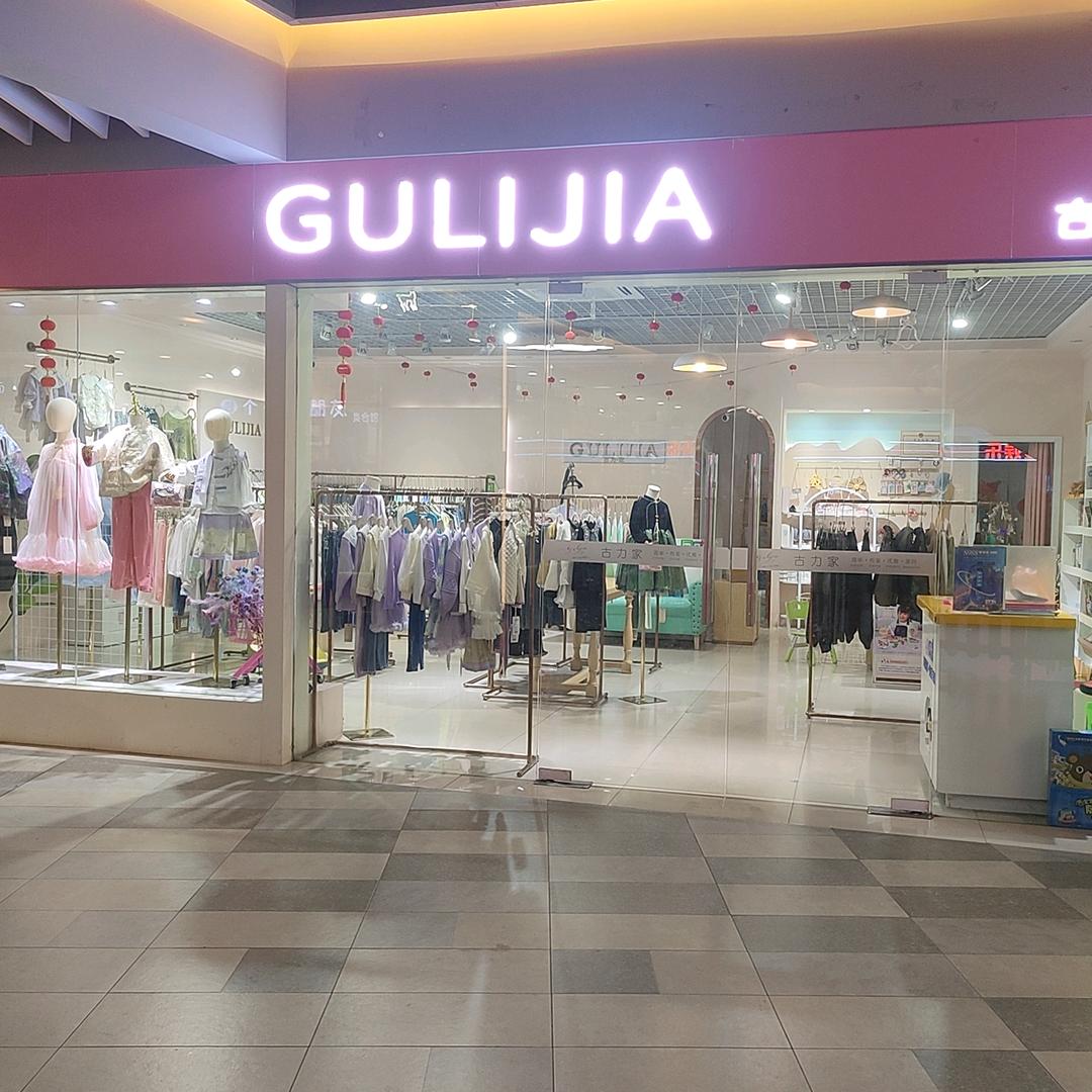 古力家（福晟店）