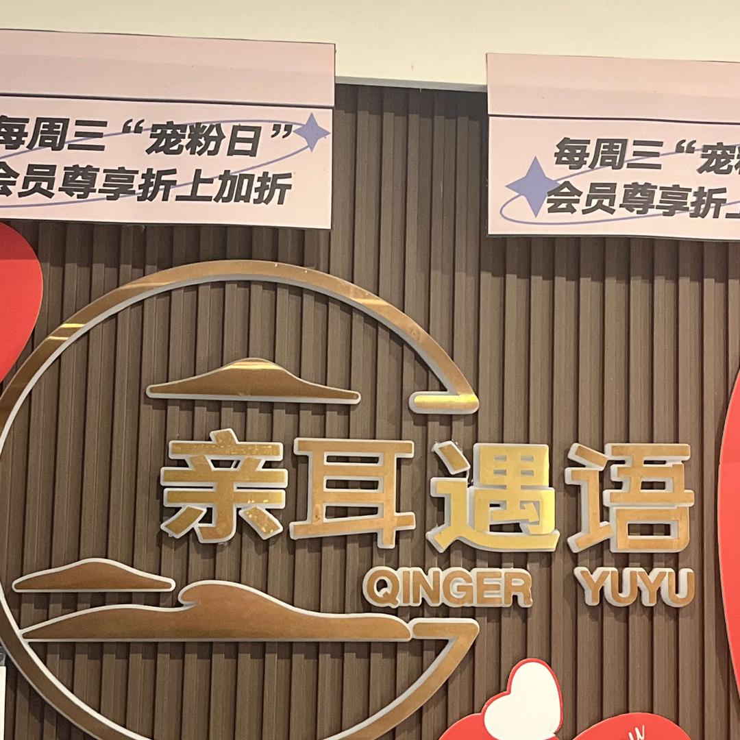 亲耳遇语SPA店官方号