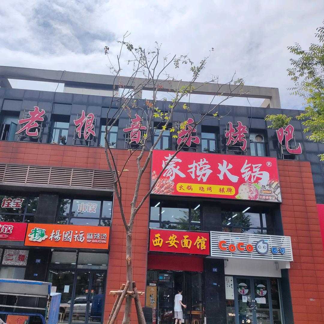 南京市栖霞区蒙捞火锅老根音乐烤吧