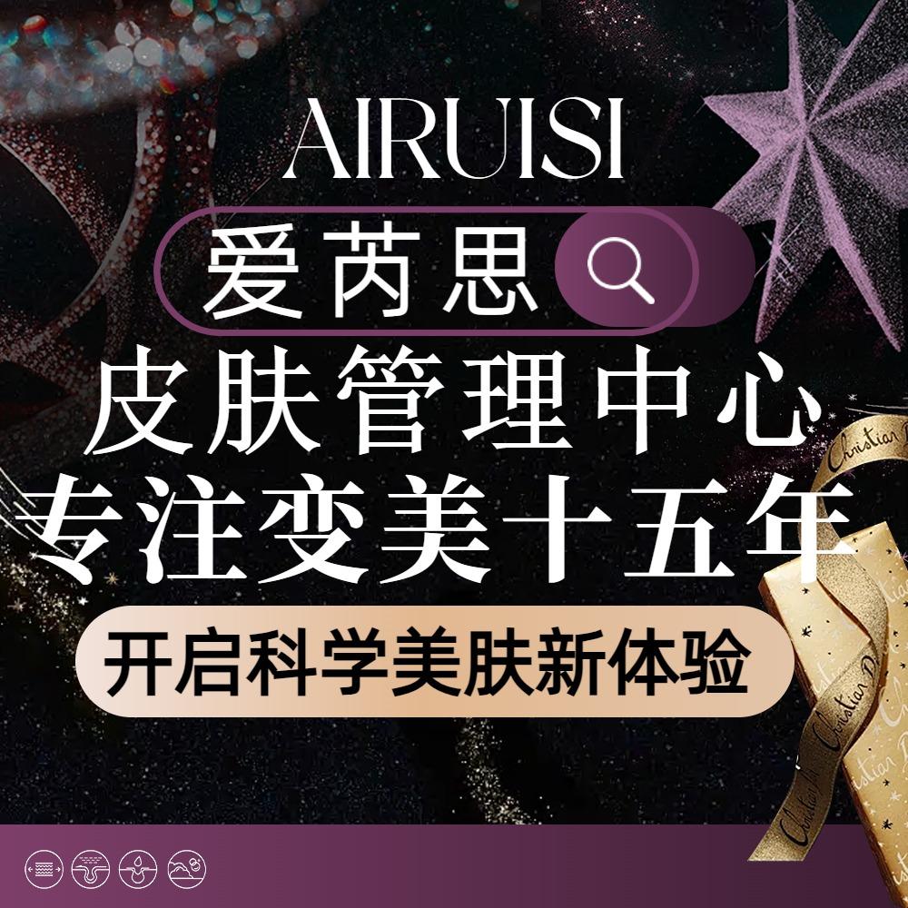 大庆爱芮思美容皮肤中心