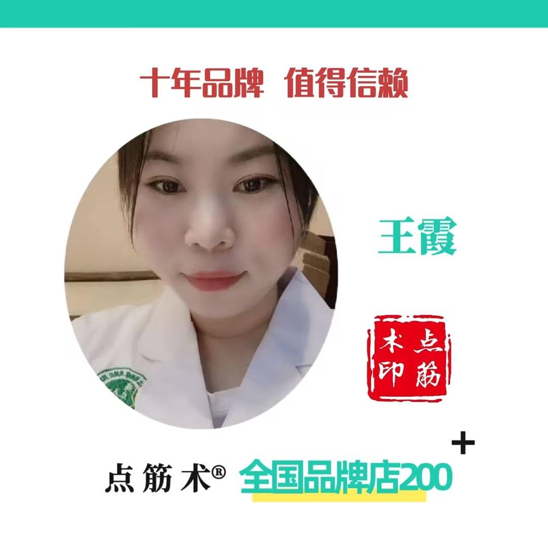 点筋术王霞（商水店）官方账号