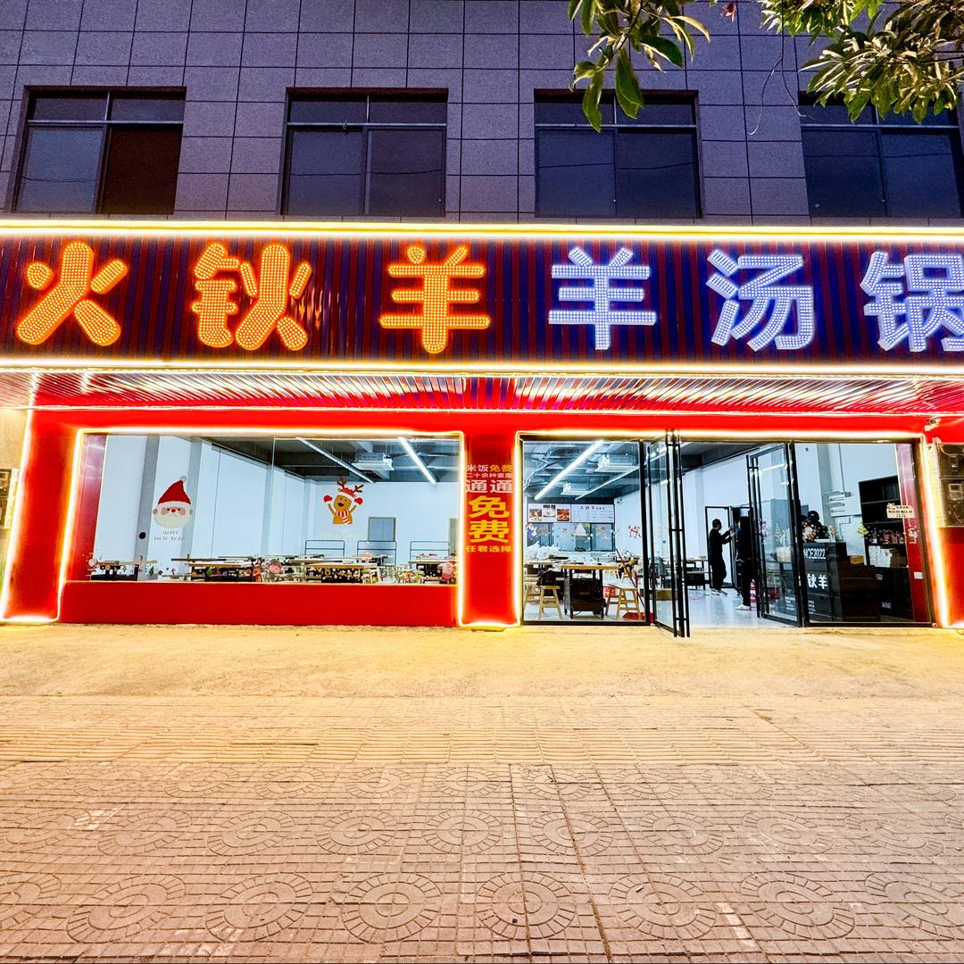 融安火钬羊·羊汤锅