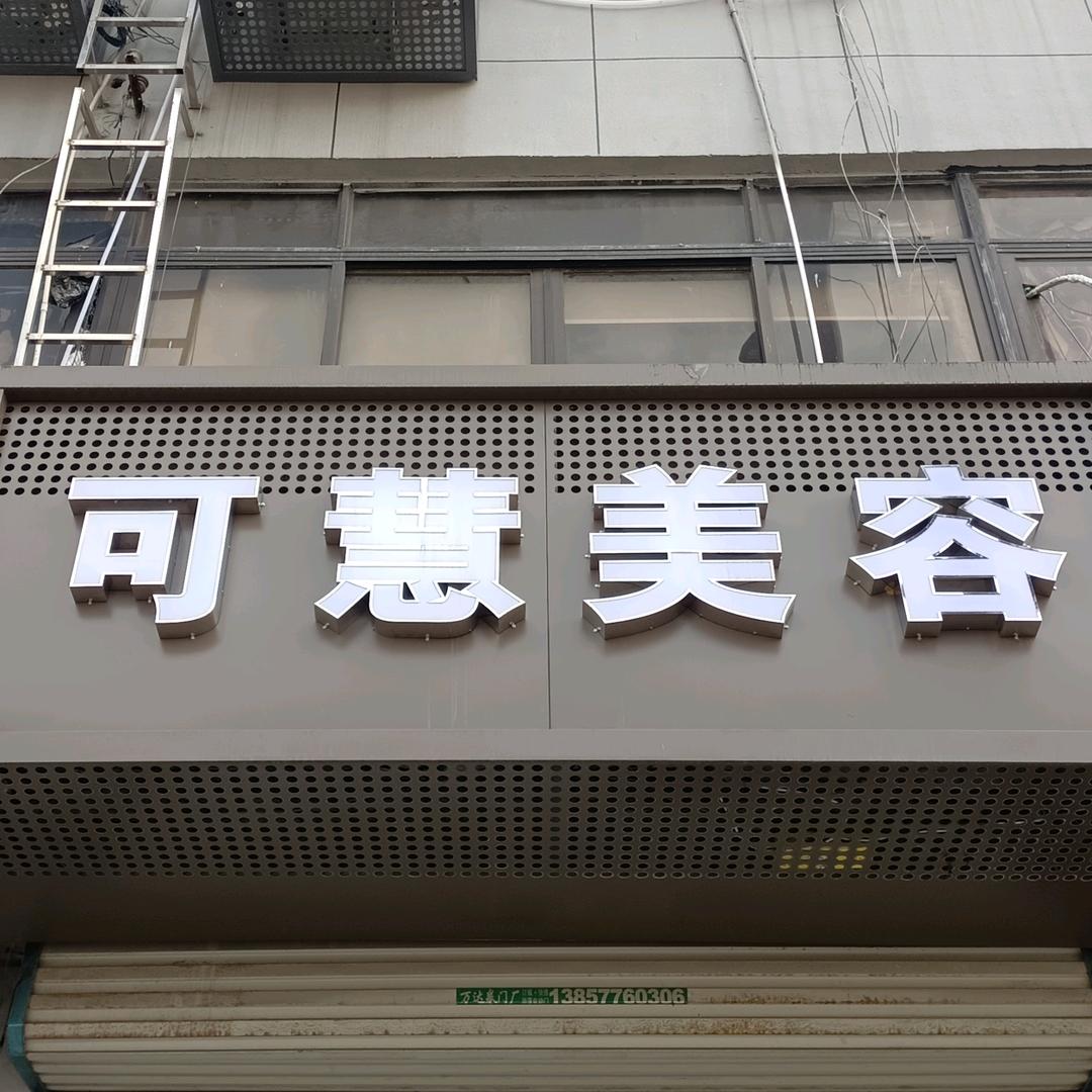 可慧美容官方号