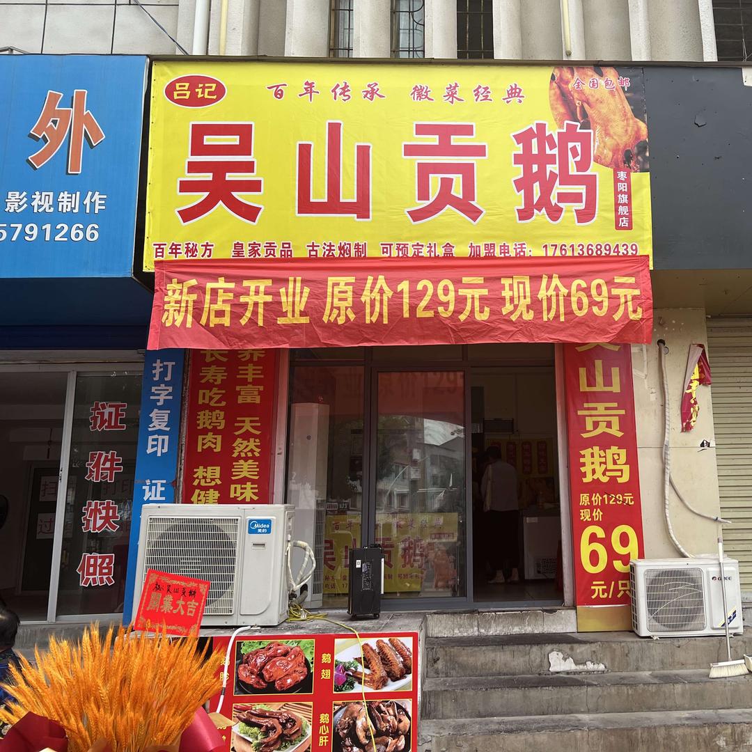 吴山贡鹅（西关口店）