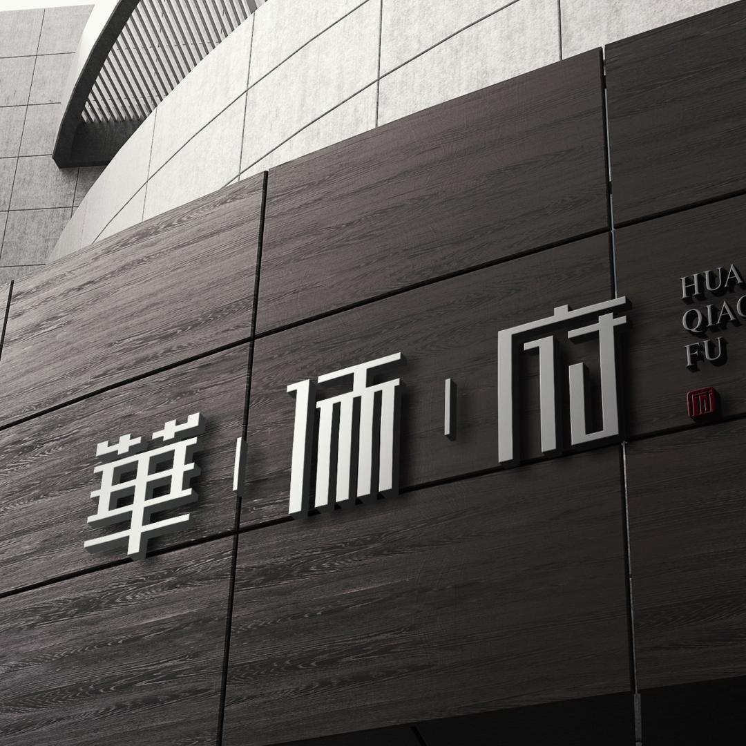 岱山县华侨府海鲜酒楼