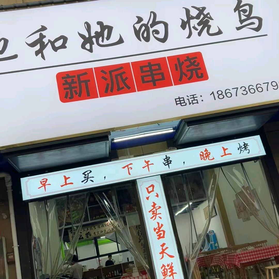 他和她烧鸟摊官方号