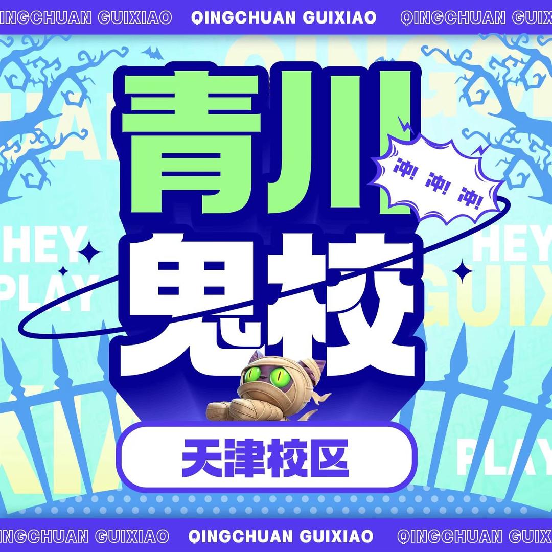 青川鬼校—天津校区