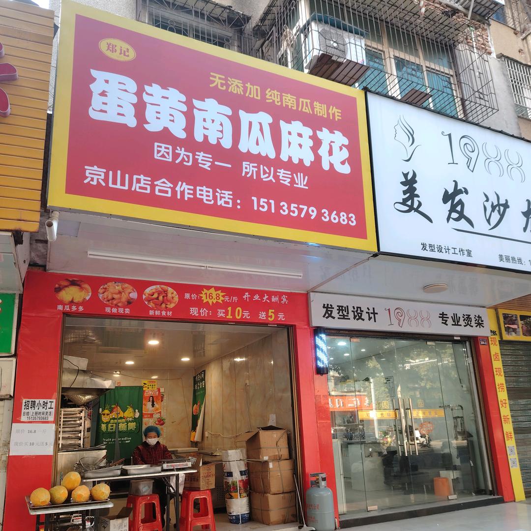 郑记蛋黄南瓜麻花(京山实验小学店)官方号