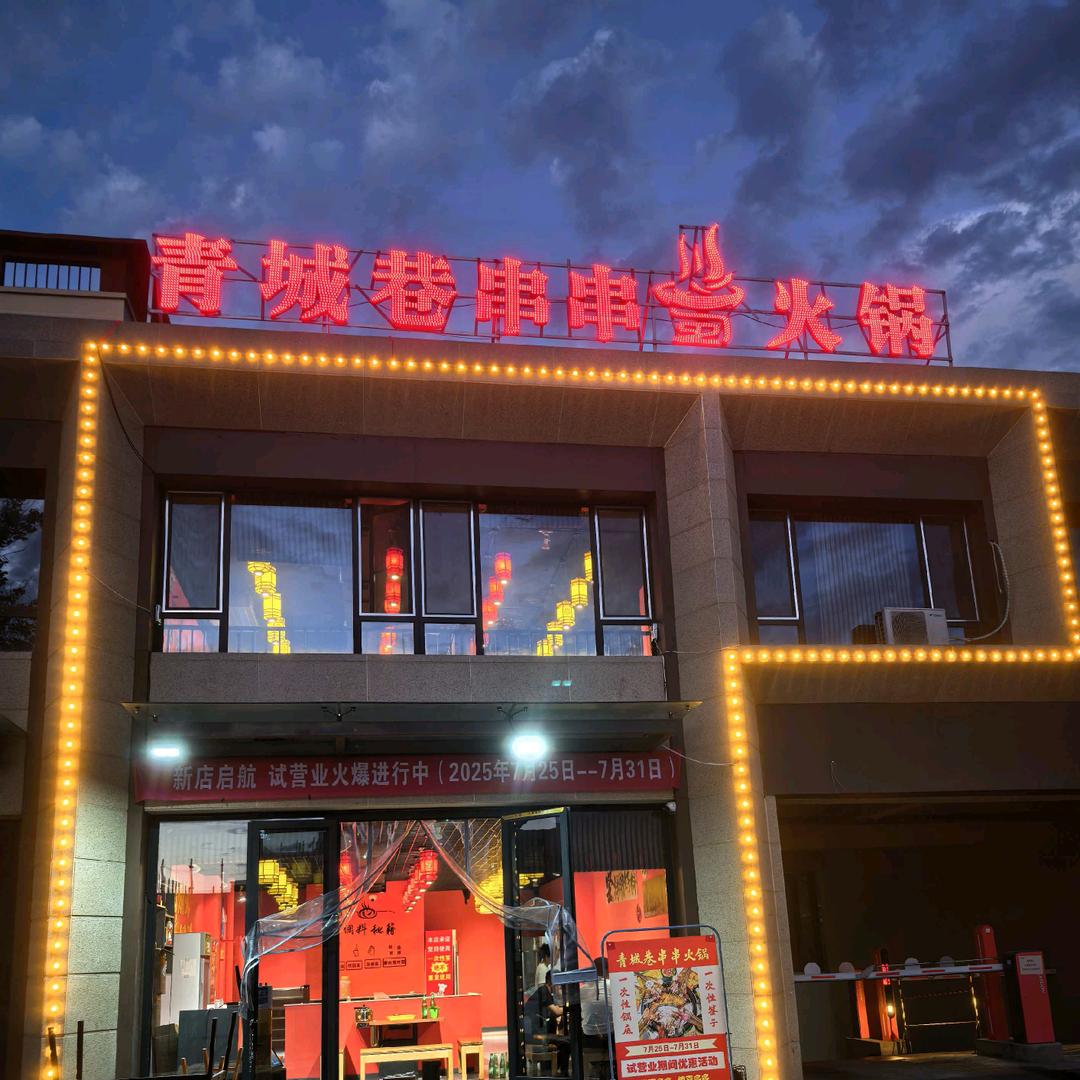 青城巷串串火锅官方号