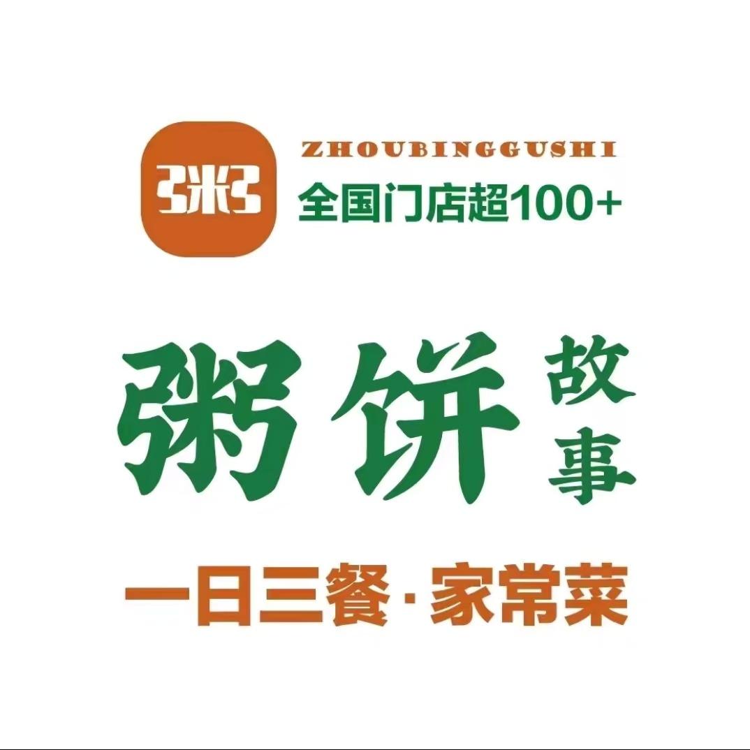 粥饼故事（河南禹州店）