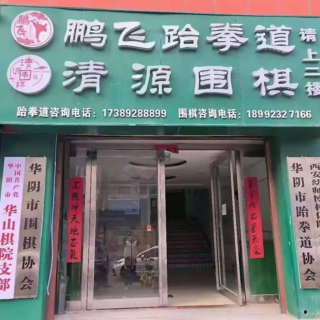 华阴市清源围棋俱乐部专用号