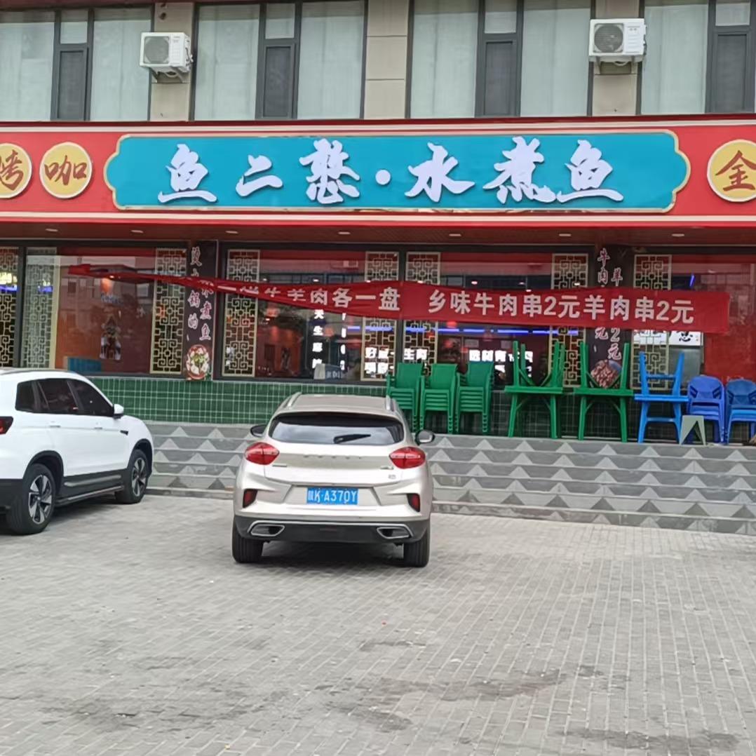 鱼二憨水煮鱼