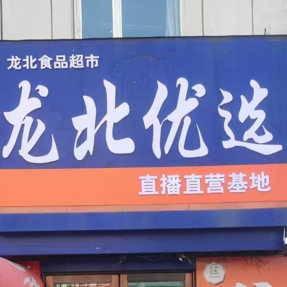 龙北折扣