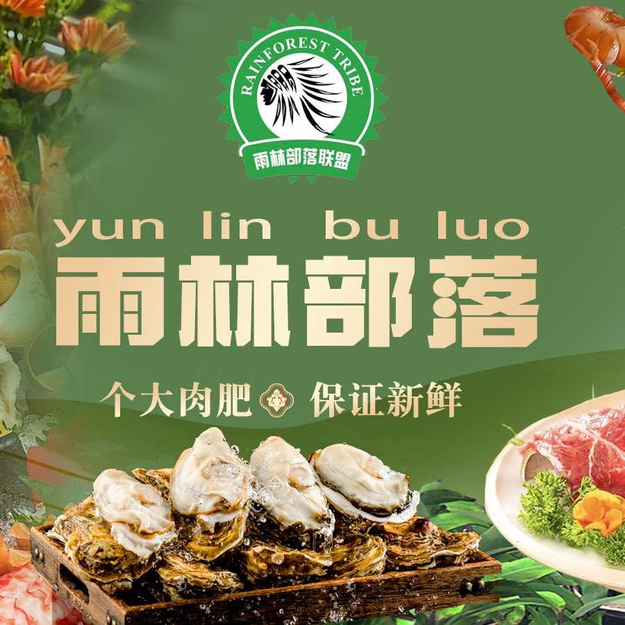 雨林部落·海鲜火锅自助(嘉定宝龙广场店)