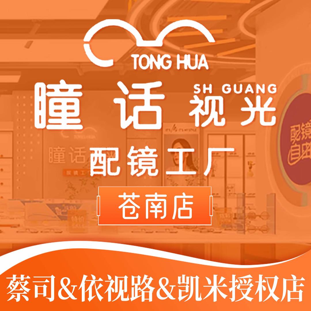 瞳话视光眼镜（苍南银泰店）