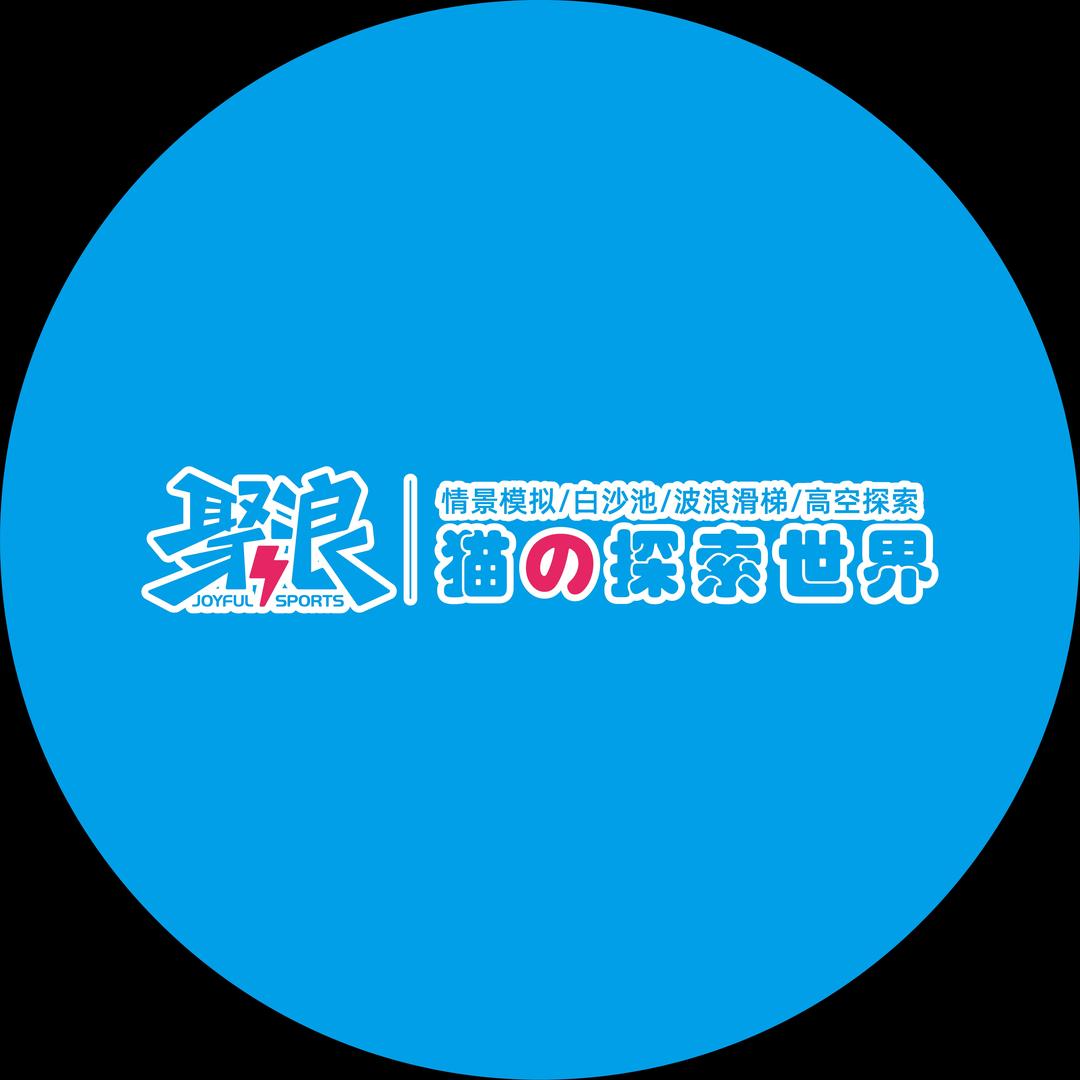 聚浪运动探索乐园