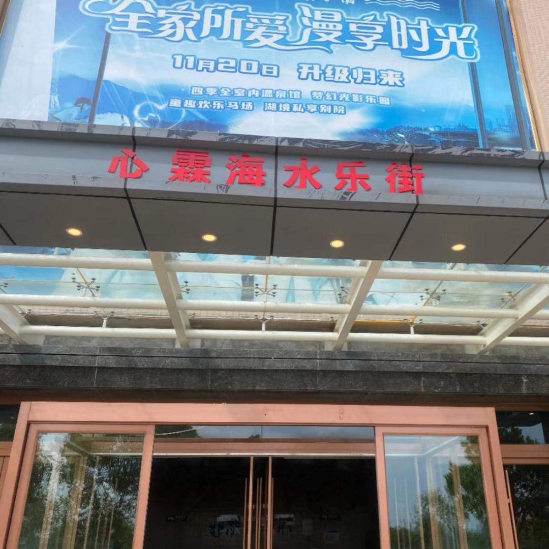 应城心霖海水乐街