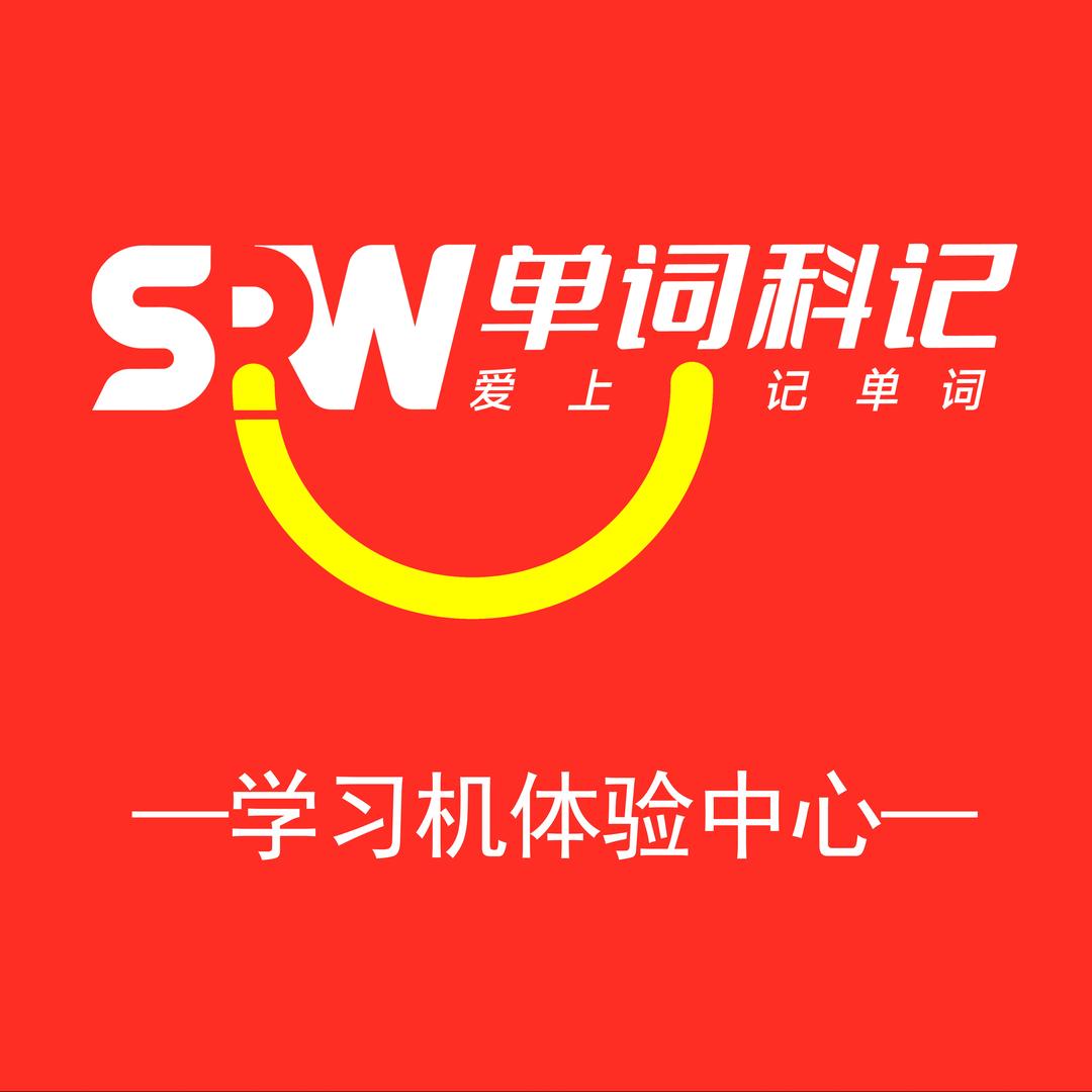 单词科记梁老师