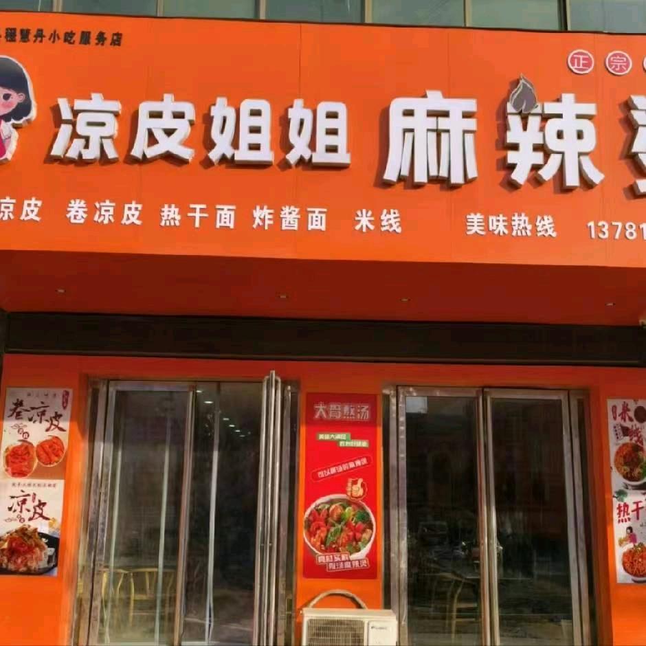 车站镇凉皮姐姐麻辣烫（批发手工凉皮）