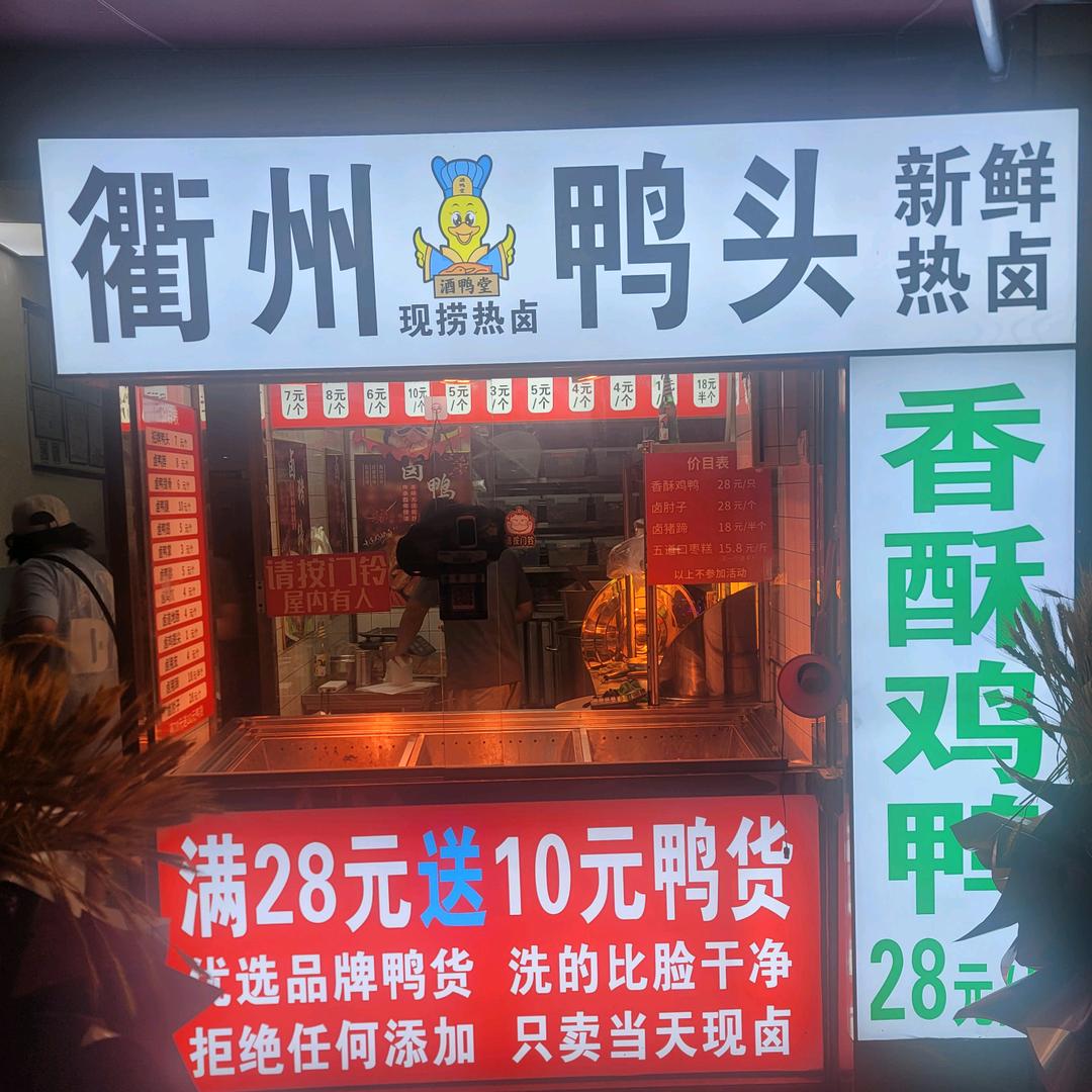 茶蒸鸡鸭（衢州鸭头）